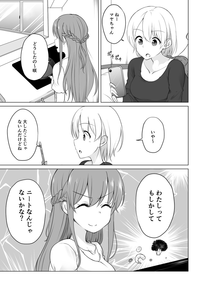 自分がニートなんじゃないかと思ってる女の子と絶対にニートだと気づかせたくない女の子の話 