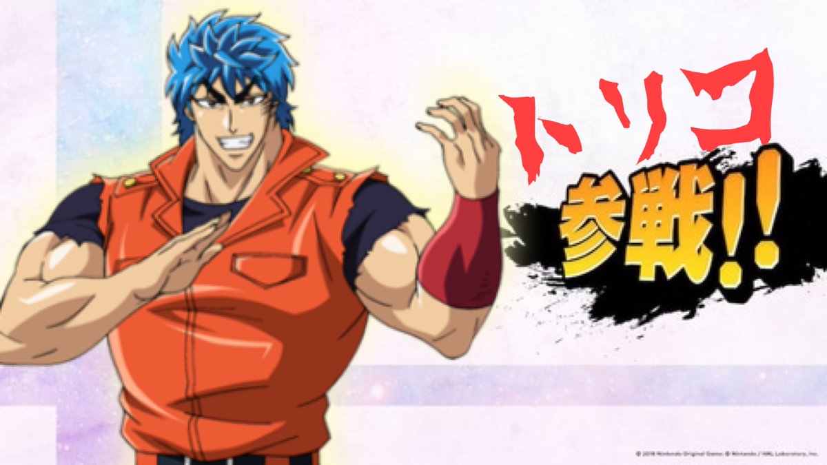 Treason トリコ参戦おめでとう スマブラ 新キャラ