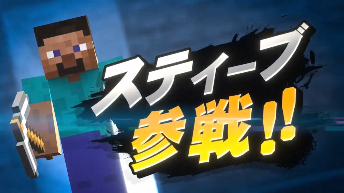 スマブラsp にスティーブ マイクラ 参戦のどよめきが強すぎてtwitterが一時鯖落ちか Togetter