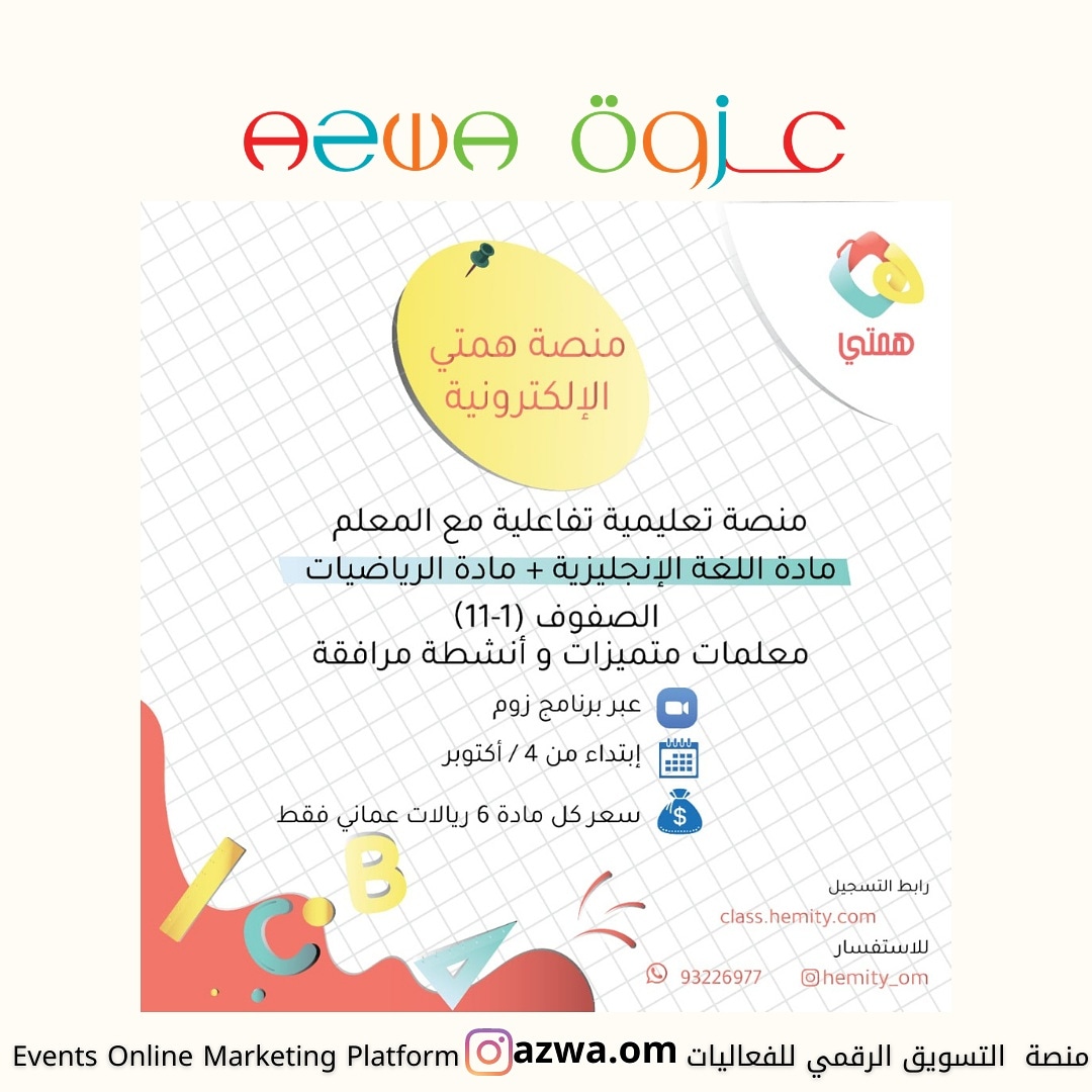 azwa_om's tweet photo. همتي 😍 تقدم لكم
منصة تعليمية إلكترونية عبر برنامج زووم
تهدف لتهيئة الطالب ليكون أكثر إستعداد للمدرسة للفصل الدراسي القادم
من خلال تدريسه بالاساسيات بطريقة مباشرة وتفاعليه بينه وبين المعلم .
@hemity_oman
للتسجيل
https://t.co/D5v9NwA2df
#عزوة #azwa
#تدريس_اطفال #مدرسة #تعليم https://t.co/Tjkx3ZXpc1