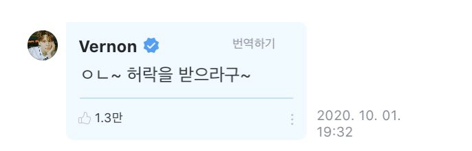 [ #VERNONWeverse] 201001 comment➸ Oh no~ I said to ask for permission (to post)~ #버논  #SEVENTEEN  #세븐틴  @pledis_17