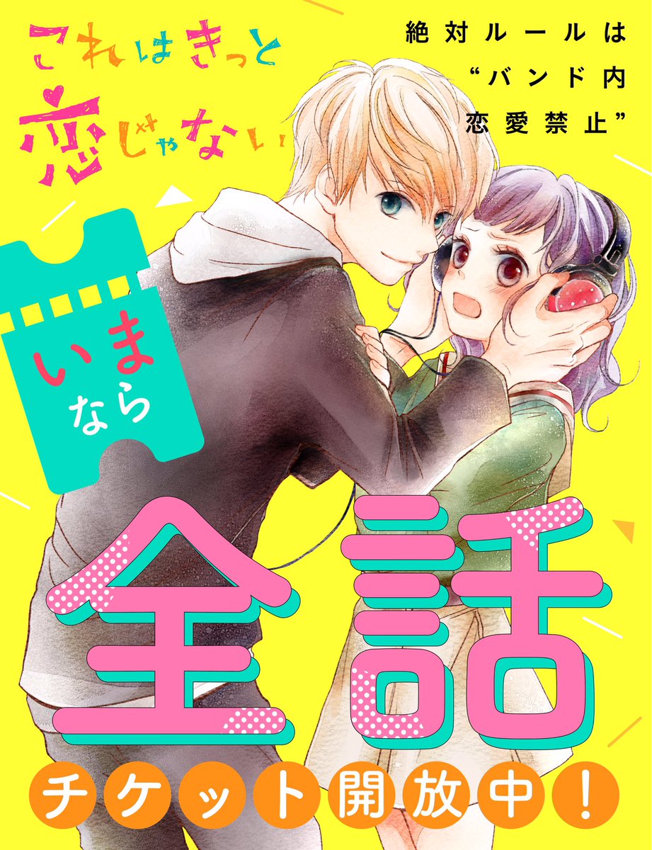 公式 Palcy パルシィ やさしい子供のつくりかた 全話チケット開放中 今だけ 全170話が 無料 好きなのは音だけ だと思ってた バンド 青春 三角関係 これはきっと恋じゃない Maya T が 今ならpalcyで 全話無料 絶対