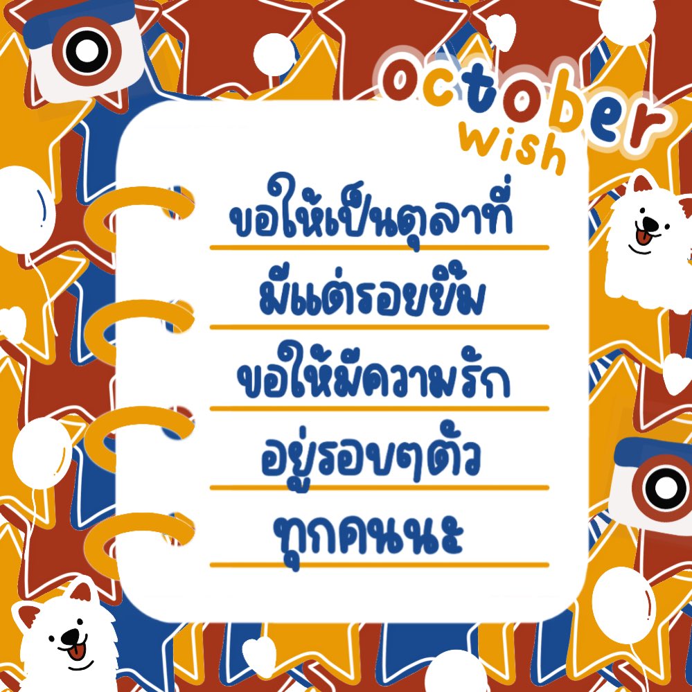 ∘ ॱ 𓏸 ༘𐐪  𝚘Ⓒ𝚝ℴ𝚋Ⓔ𝚛 ╺  𝚠𝒾Ⓢ𝚑  ❤︎🧪🌷 𐑂 𓈒 ॱ 𓏸 ༘
╺ 𓈒 ﾟ💡⑅⃝ॱ 𓈒 ✃ :  ขอให้เป็นเดือนตุลาที่มีแต่ความสุขอีกสองเดือนก็จะสิ้นปีแล้วปีนี้เป็นปีที่ผ่านไปไวมากๆเลย ขอให้มีแต่ความน่ารักมีรอยยิ้มเยอะๆอยู่รอบตัวเลยนะทุกคน ขอให้ได้พักผ่อนเยอะๆเลยนะครับ