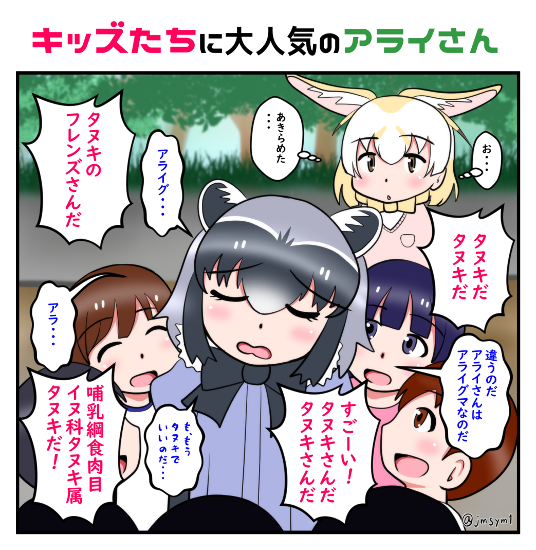 アライさんは子供たちに大人気なのだ!
#けものフレンズ 