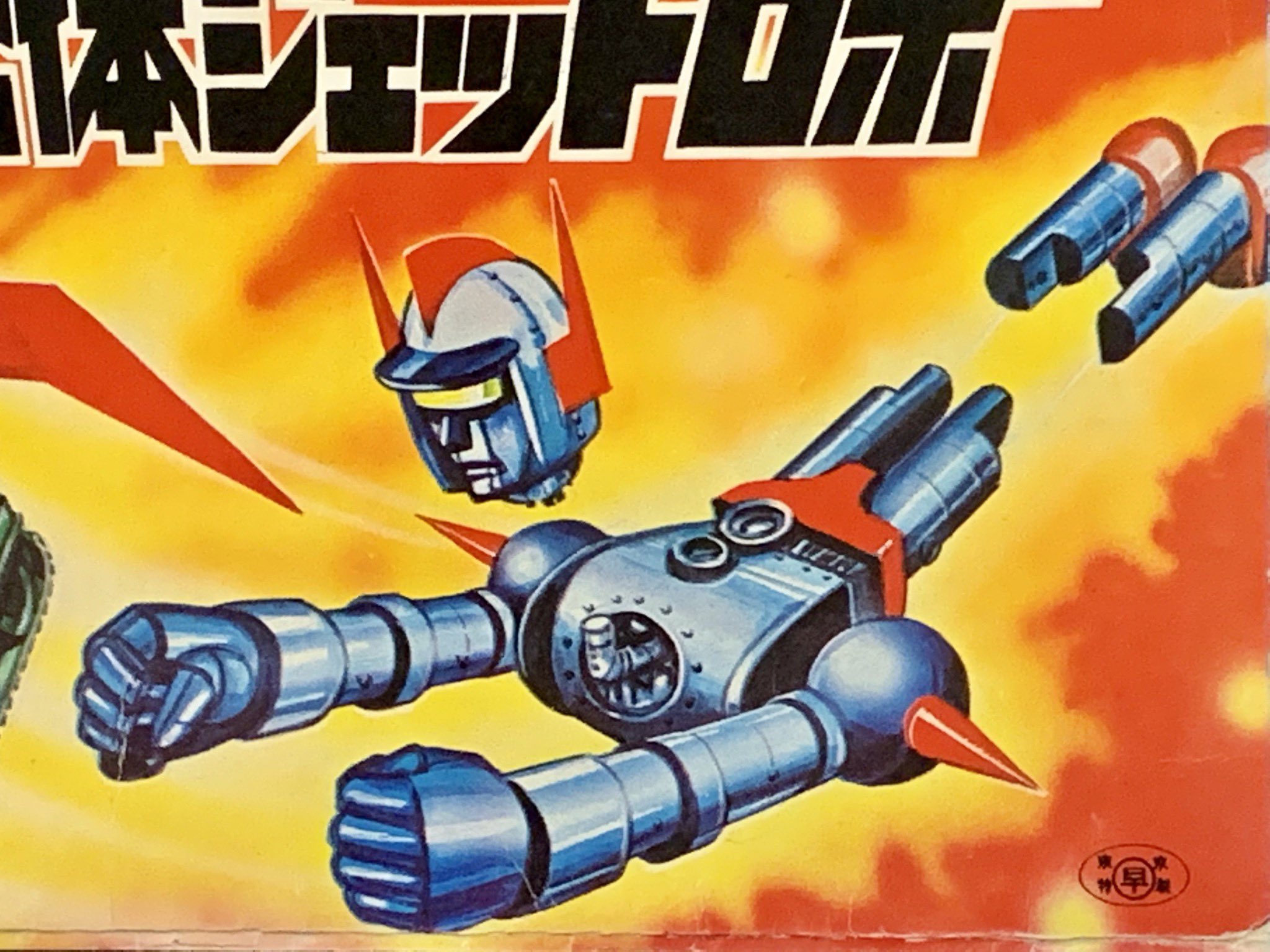 スペースダンガンランチャー号 ロボット 昭和レトロ 超美品
