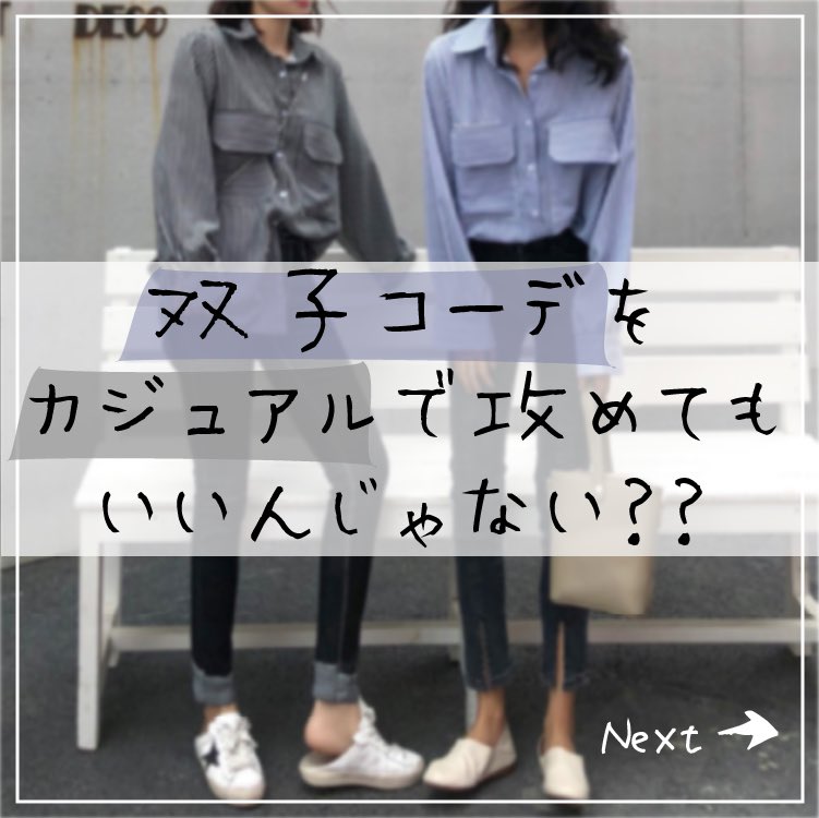 17kg イチナナキログラム こんなかっこいい双子コーデもありじゃないですか ワンピースやスカートがコーデで ふたごコーデの鉄板だけど こんなカジュアルスタイルもアリかも ゆるっとシャツをタイトボトムで締めてメリハリコーデ アイテム 17kg イチナナキログラム こんなかっこいい双子コーデもありじゃないですか ワンピースやスカートがコーデで ふたごコーデの鉄板だけど こんなカジュアルスタイルもアリかも ゆるっとシャツをタイトボトムで締めてメリハリコーデ アイテム
