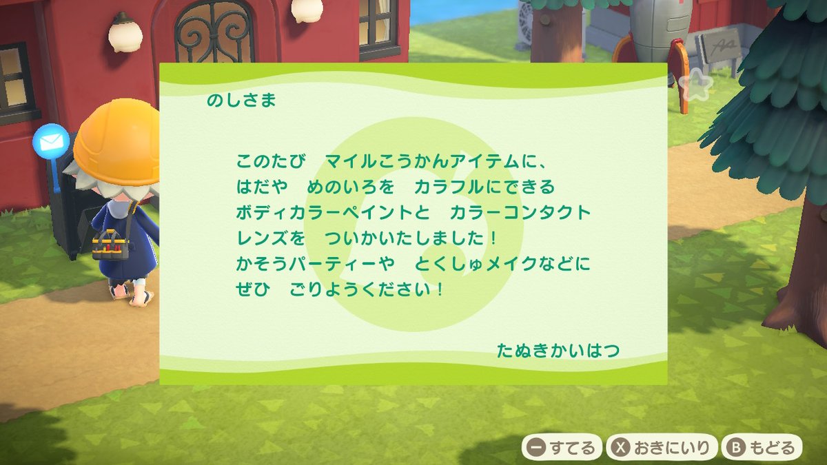 ট ইট র のし部屋 W マイルこうかんアイテムにボディカラーペイントとカラーコンタクトレンズが追加されたとのおしらせ どうぶつの森 Animalcrossing Acnh Nintendoswitch