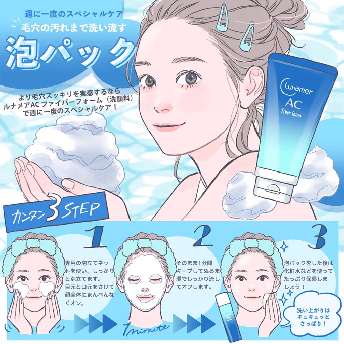 ■?????■
富士フィルム ルナメアACのインスタにて、ファイバーファームを使った泡パックのhow toイラストを描かせて頂きました?
https://t.co/H4WElKIyxa…
(2枚目掲載)

週に一度のスペシャルケアで毛穴さっぱり!

すっぴん感のある肌と目元を意識して描きました。 