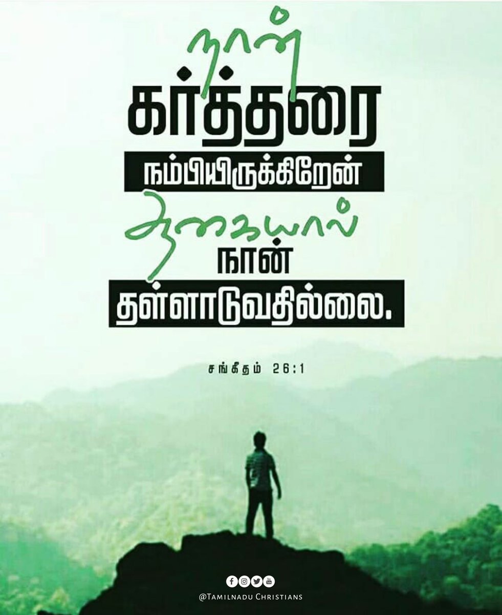 TNChristians's tweet photo. Promise of God π
#bible #bibleverse #tamilbibleverses #tamilbible #dailybibleverse #wordofgod #wordofgodfortoday #gerssonedinbaro #bensamuel #jesuscalls #jesusredeems #johnjebaraj #joelthomasraj #robertroy #tamilchristiannetwork #tamilchristianquotes #tamilchristiancommunity https://t.co/UqZm7rk8CP