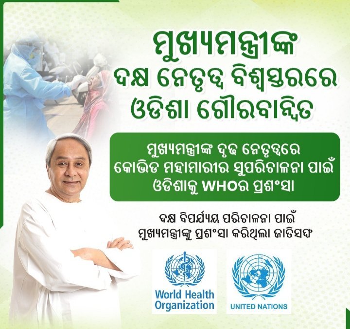 AsitPofficial's tweet photo. କରୋନାର ଦୃଢ଼ ମୁକାବିଲା କ୍ଷେତ୍ରରେ ଓଡ଼ିଶା ମଡେଲକୁ @WHO ପକ୍ଷରୁ ଉଚ୍ଚ ପ୍ରଶଂସା କରାଯାଇଛି। ପ୍ରାକୃତିକ ବିପର୍ଯ୍ୟୟଠାରୁ ମହାମାରୀ ପର୍ଯ୍ୟନ୍ତ ସଙ୍କଟ ସମୟରେ ମୁଖ୍ୟମନ୍ତ୍ରୀ ଶ୍ରୀ @Naveen_Odisha ଙ୍କ ସମୟୋଚିତ ପଦକ୍ଷେପ ଓଡ଼ିଶା ପାଇଁ ସଫଳ ସାବ୍ୟସ୍ତ ହୋଇଛି।
#WorldpraisesOdisha
#odishashines
#WHOPraisesOdisha https://t.co/rtje06q2sa