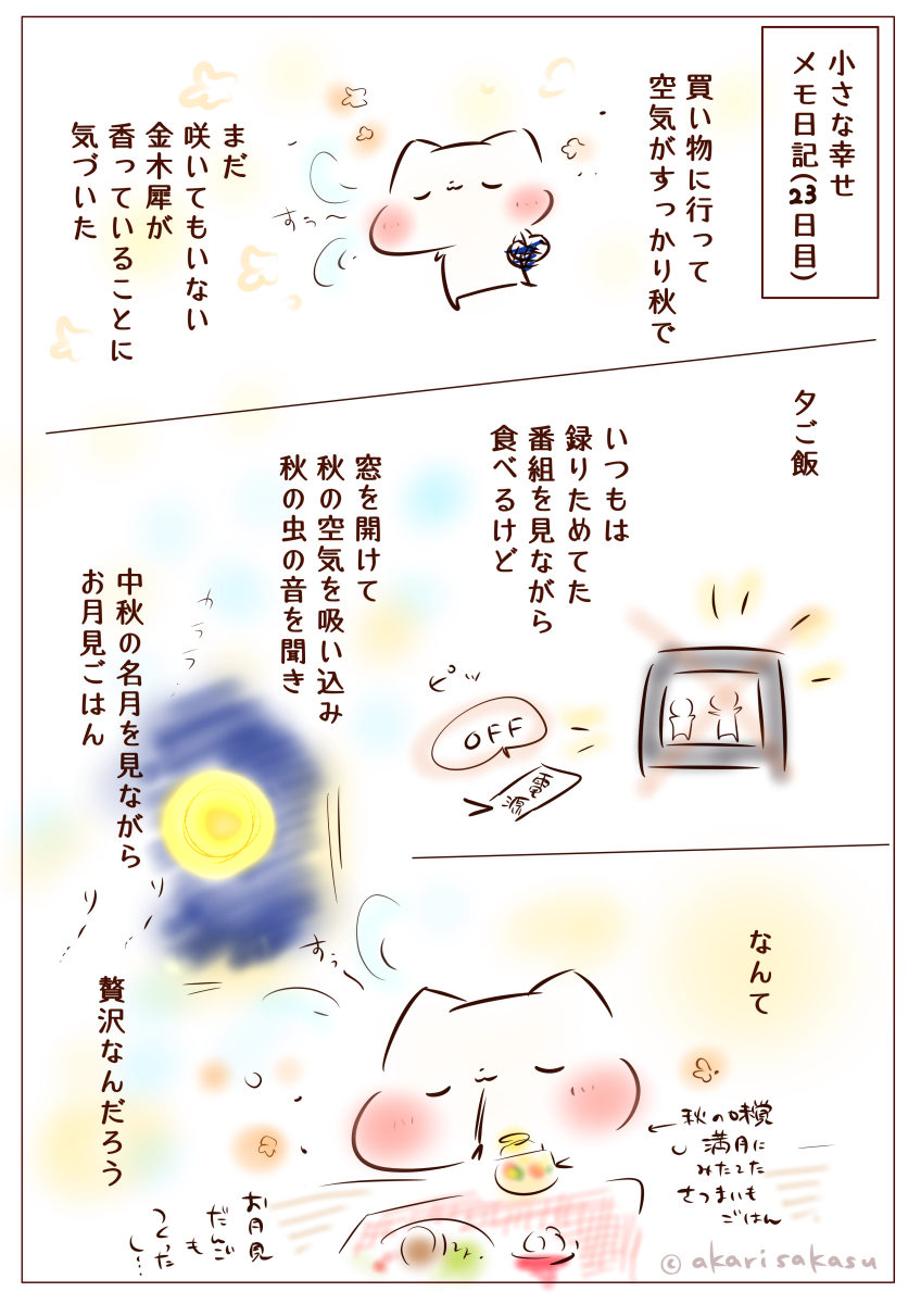 小さな幸せメモ日記(23日目)
～秋を堪能、お月見ごはん～

https://t.co/ScqIqWTUwK 

#note 