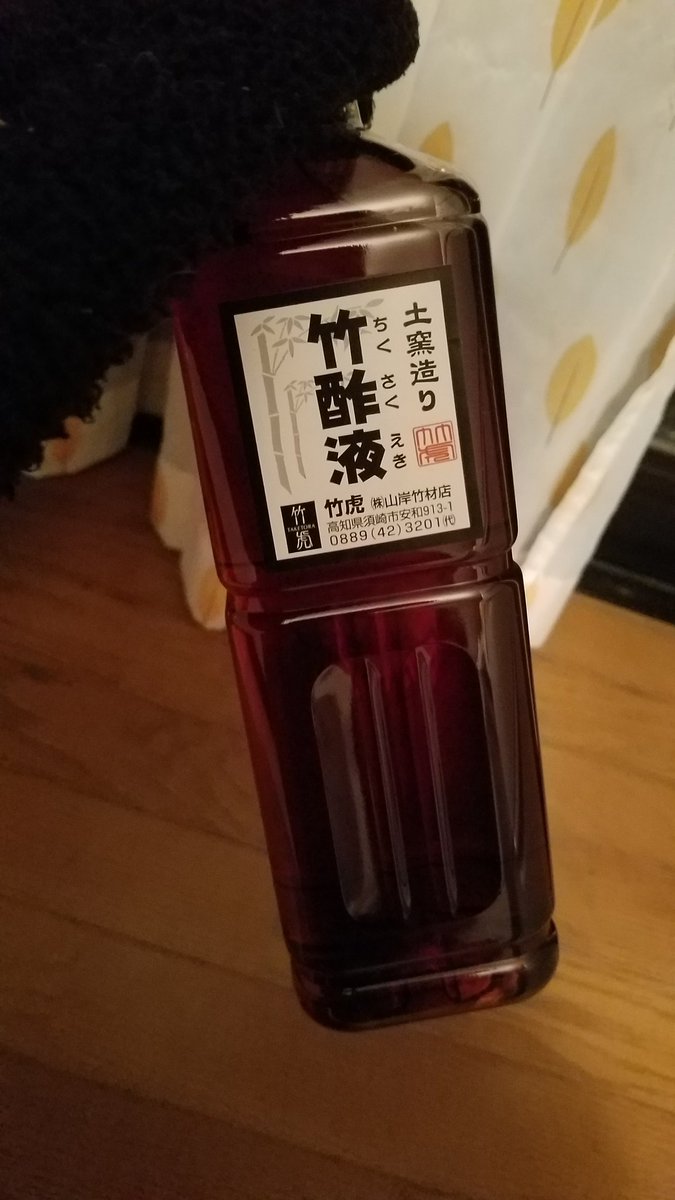 竹酢液 竹酢液