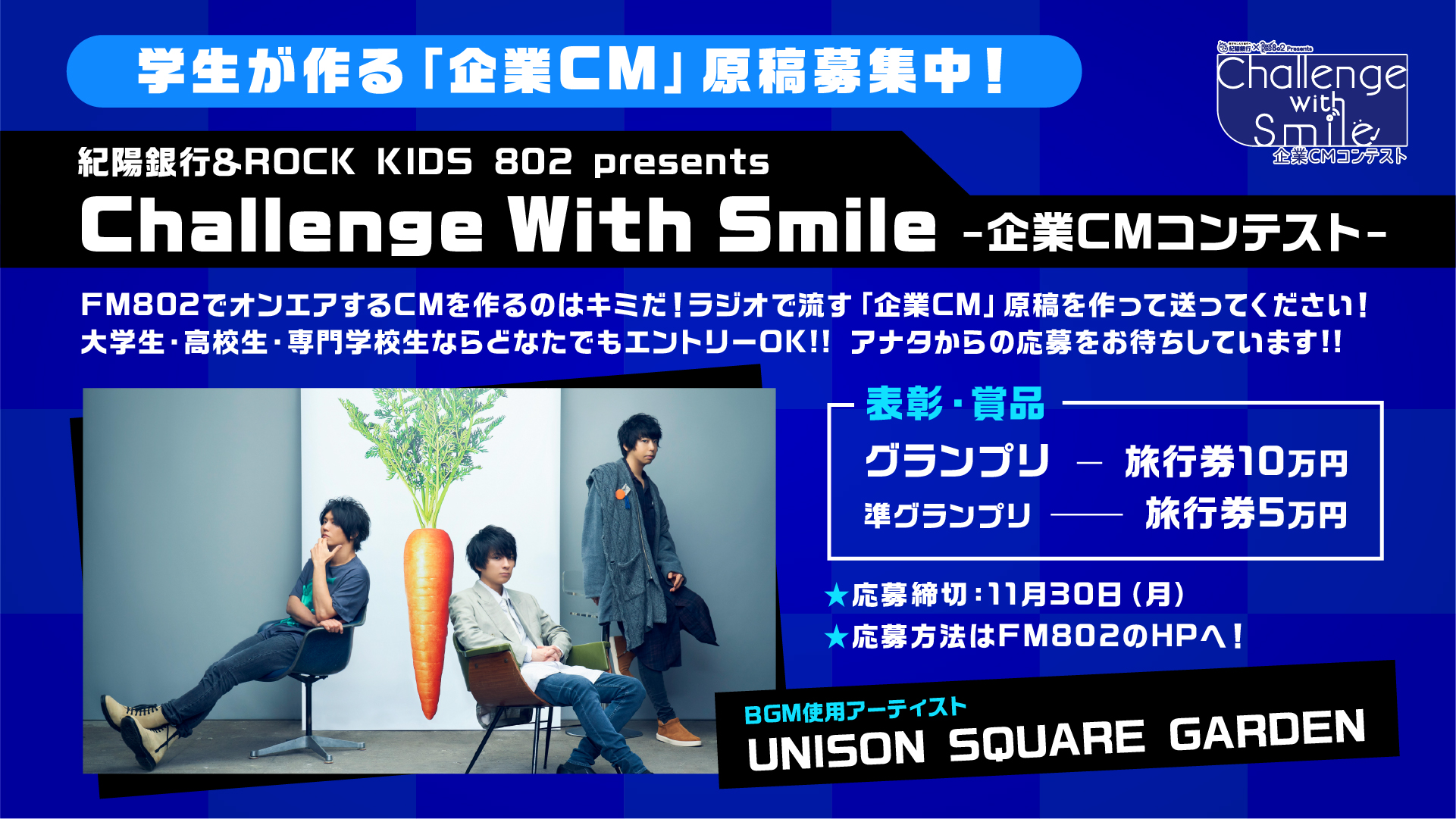 Fm802 Rock Kids 802 Ochiken Goes On Rk802 News 紀陽銀行 Rock Kids 802 Presents Challenge With Smile 企業cmコンテスト Fm802 で放送される 企業cm を募集 Cmソングはunison Square Garden Fm802 Rock Kids 802 Ochiken Goes On Rk802 News 紀陽銀行 Rock Kids 802 Presents Challenge With Smile 企業cmコンテスト Fm802 で放送される 企業cm を募集 Cmソングはunison Square Garden
