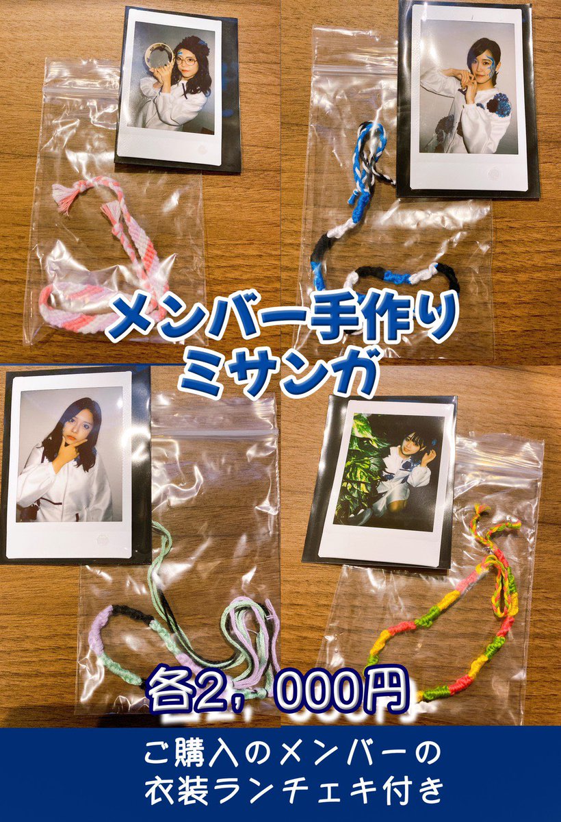 S___project's tweet photo. 【NEW・お知らせ】

9月26日のライブにて限定販売を行いました「手作りミサンガ(新衣装ソロチェキ付き)」が、大好評につきECサイトにて数量限定で発売決定🎉

当日買えなかった方や、遠方にお住みの方でもお求め頂けます‼️

👇お求めはこちらから👇
https://t.co/YlyaKGJ9cP

#pschool https://t.co/QhImUVU5G3