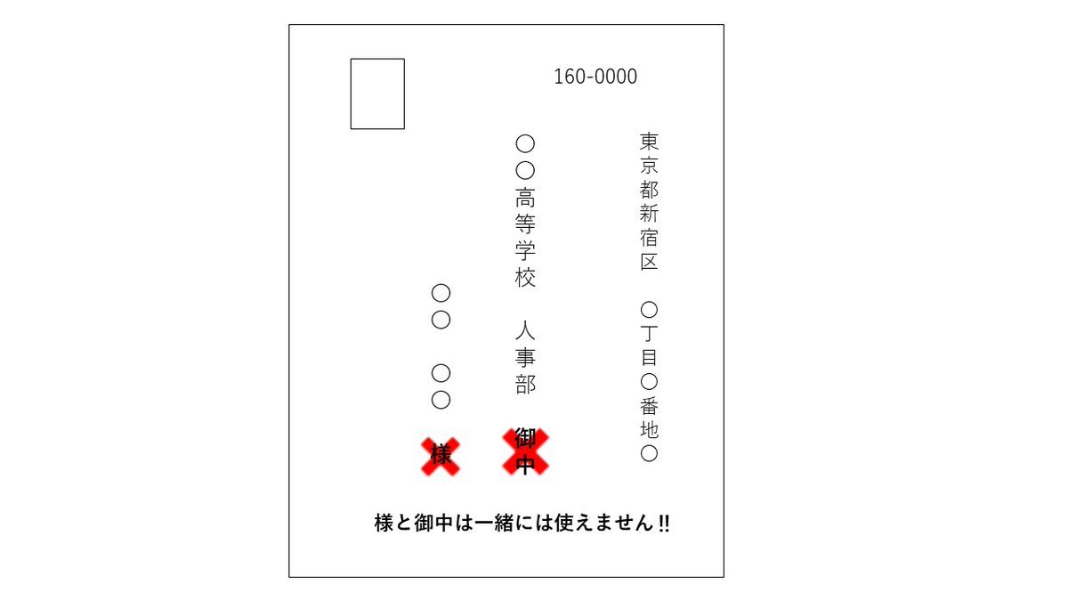 先生でいこう 教員人材センター 公式 就活 のキホン 応募書類 の宛名 御中と様を正しく使い分け出来ていマスか 御中は 組織や団体宛に対して使う敬称デス 一方 様は特定の個人に対して使う敬称デス そのため 御中と様の併用はできま