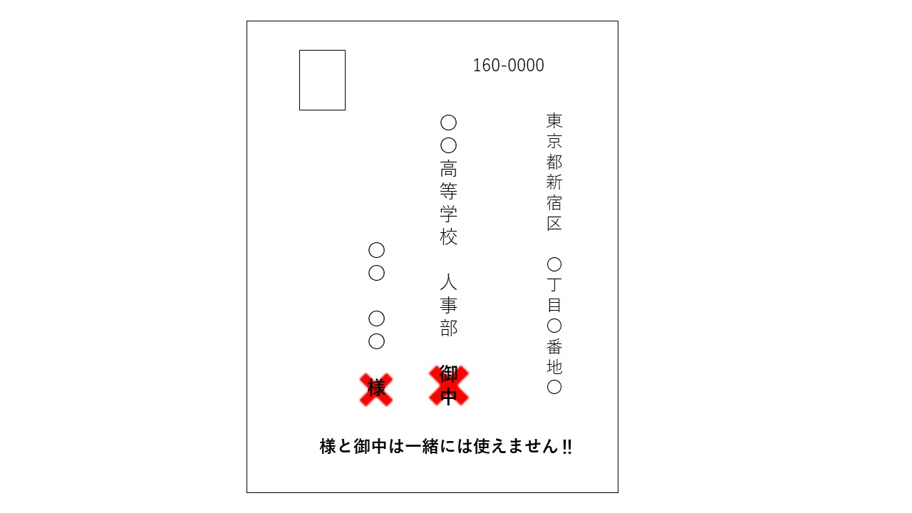 先生でいこう 教員人材センター 公式 就活 のキホン 応募書類 の宛名 御中と様を正しく使い分け出来ていマスか 御中は 組織や団体宛に対して使う敬称デス 一方 様は特定の個人に対して使う敬称デス そのため 御中と様の併用はできま