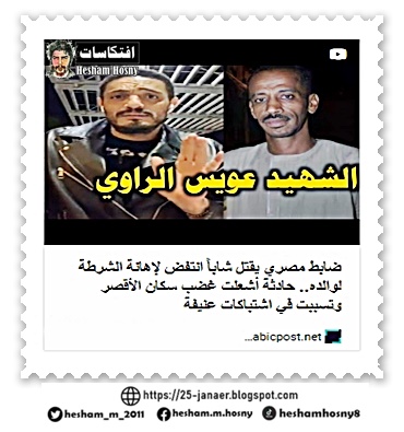 ضابط مصري يقتل شاباً انتفض لإهانة الشرطة لوالده.. حادثة أشعلت غضب سكان الأقصر وتسببت في اشتباكات عنيفة
