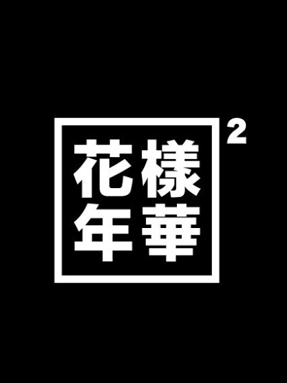 taebokkiii's tweet photo. Jungkook HYYH or "The Most Beautiful Moment in Life" tattoo on his elbow in traditional Chinese characters. https://t.co/nRuFYeWdsm