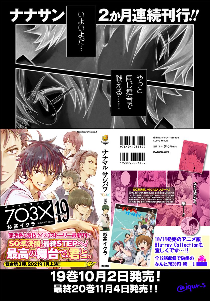 ?【告知】本日 #ナナマルサンバツ 単行本19巻とヤングエース11月号が発売です!本誌ではセンターカラー40p最終回!10年に渡る連載がついに完結です✨
㊗️19巻発売と連載完結を記念して #ナナサン19巻企画 をやらせて戴きます。是非ご参加頂けたら嬉しいです!(詳細は画像参照)⏭️最終20巻は11/4発売! 