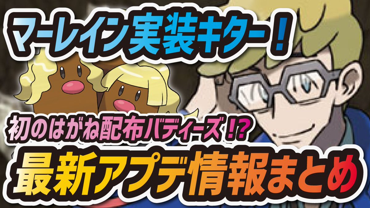 シア うおおおおおマーレインが来るぞおおおおおお W ポケマス 最新アプデ情報まとめ 待望のメインストーリー追加でマーレインが配布 ポケモンマスターズex T Co Yehcvylv3r Youtubeより T Co 8eoajgjxg3 シア うおおおおおマーレインが来るぞおおおおおお W ポケマス 最新アプデ情報まとめ 待望のメインストーリー追加でマーレインが配布 ポケモンマスターズex T Co Yehcvylv3r Youtubeより T Co 8eoajgjxg3