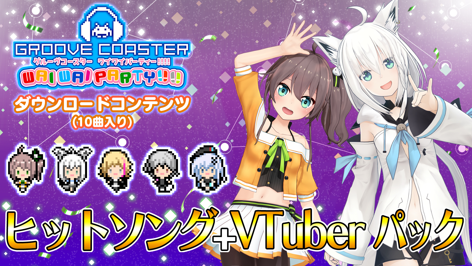 Twitter 上的 グルーヴコースター公式 白上フブキちゃん 夏色まつりちゃんの Let S Groove Coaster ボイスも聞ける Nintendo Switch版 グルーヴコースター ワイワイパーティー の ヒットソング Vtuberパック はこちら 是非チェックしてみて下さい Twitter 上的 グルーヴコースター公式 白上フブキちゃん 夏色まつりちゃんの Let S Groove Coaster ボイスも聞ける Nintendo Switch版 グルーヴコースター ワイワイパーティー の ヒットソング Vtuberパック はこちら 是非チェックしてみて下さい