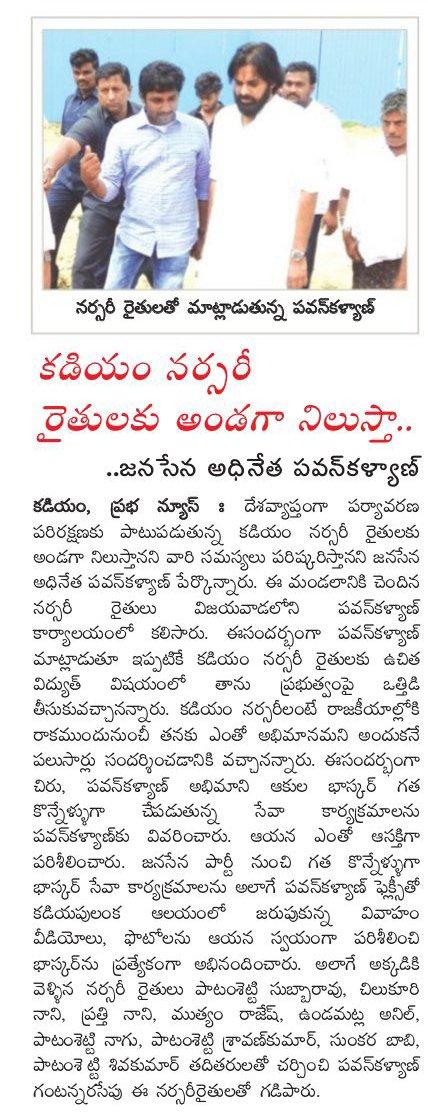 7.పవన్ కళ్యాణ్ అనే వాడు మాట తప్పితే కడియం నర్సరీ సమస్యలు పరిష్కారం అయ్యేది కాదు.8.పవన్ కళ్యాణ్ అనే వాడు మాట తప్పితే అగ్రికల్చర్ యునివర్శిటి GO నెంబర్ 64 రద్దు అయ్యేది కాదు.