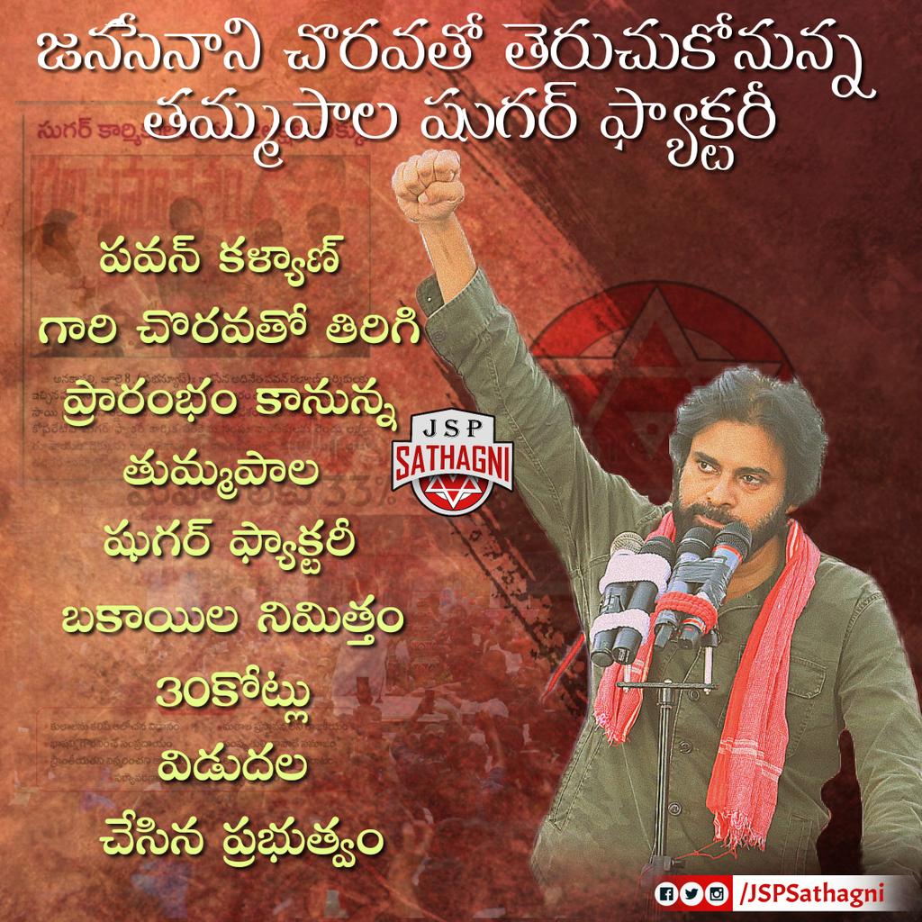 9.పవన్ కళ్యాణ్ అనే వాడు మాట తప్పితే ఫాతిమా కాలేజీ విద్యార్థుల సమస్య ప్రభుత్వం పట్టించుకునేది కాదు.10.పవన్ కళ్యాణ్ అనే వాడు మాట తప్పితే తుమ్మపాల షుగర్ ఫ్యాక్టరీ తిరిగి ప్రారంభించే వారు కాదు.