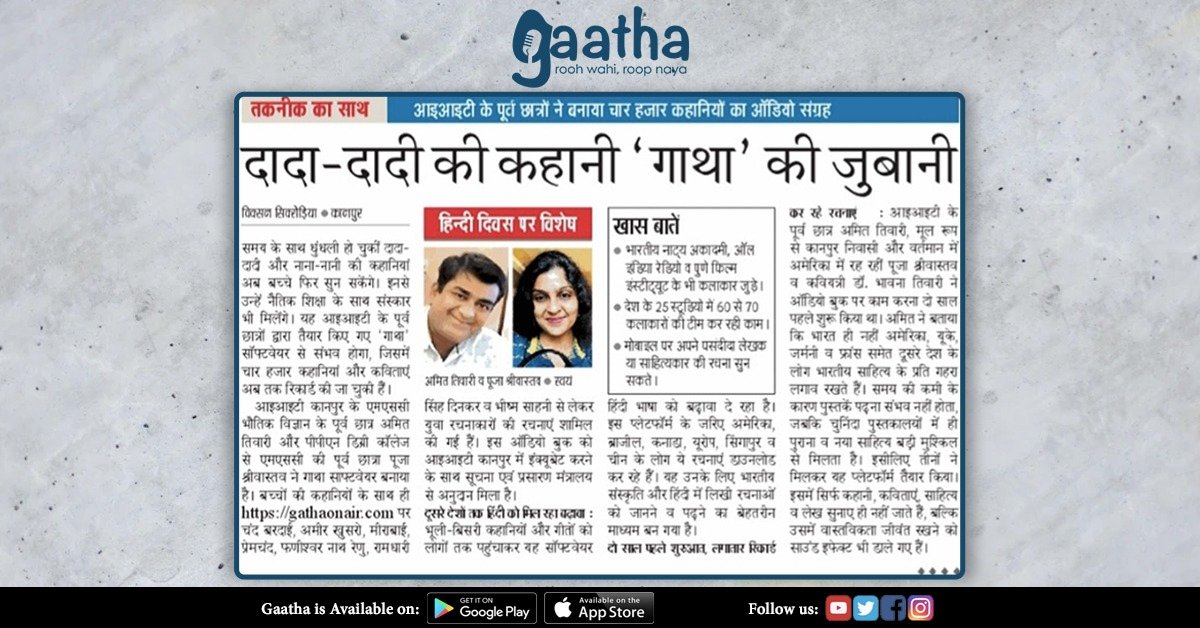 मीडिया ने सराहा गाथा के प्रयासों को, धन्यवाद @dainikjaagran

#gaatha #MannKiBaat @mannkibaat  @PMOIndia @CMOfficeUP  #startupindia #startup #startupnews