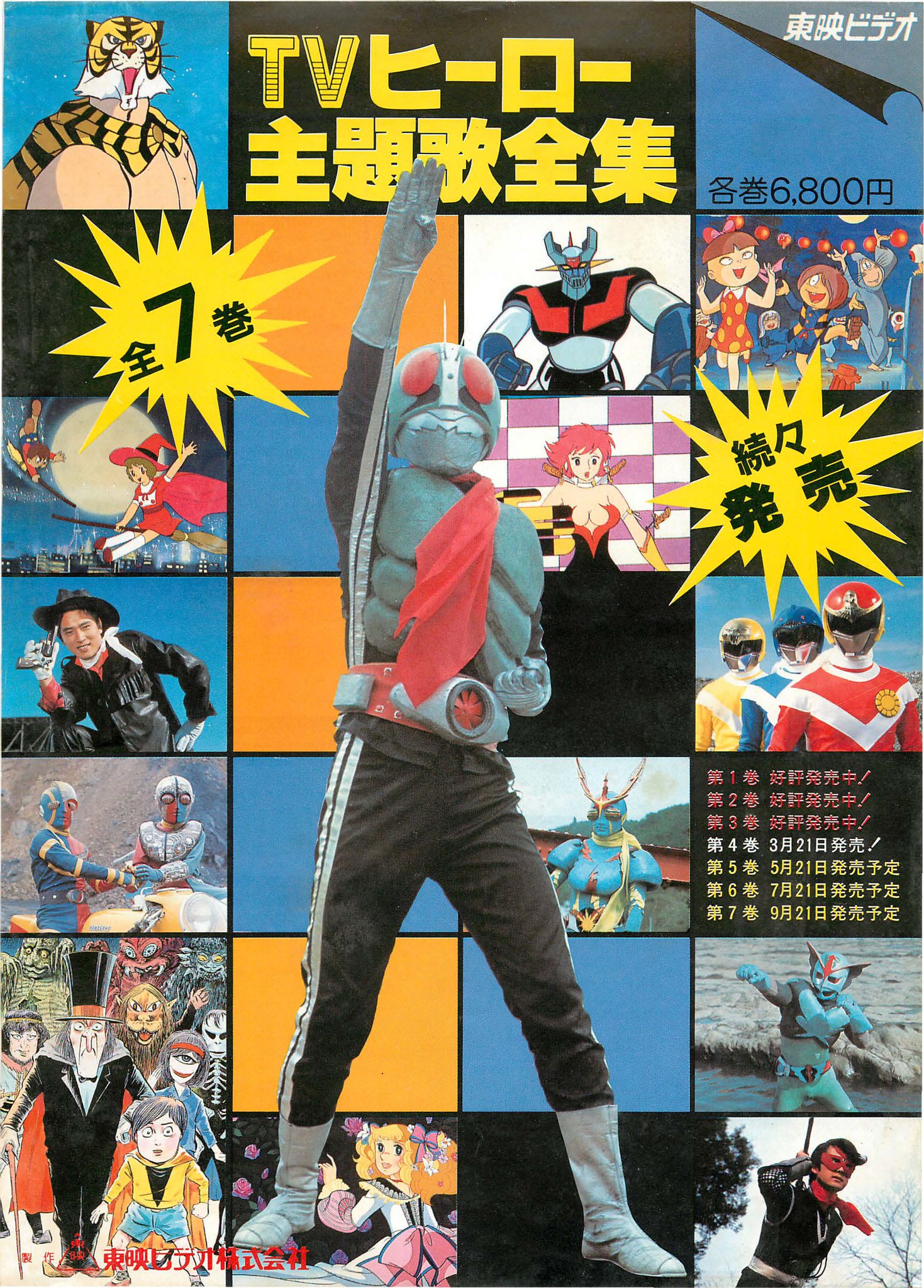 Tori 1986年発売 ビデオ Tvヒーロー主題歌全集 チラシ このあとエイケン編やピープロ編があったり さらに後年の作品を続けたりしてかなりの本数まで出たはず Tori 1986年発売 ビデオ Tvヒーロー主題歌全集 チラシ このあとエイケン編やピープロ編があったり さらに後年の作品を続けたりしてかなりの本数まで出たはず