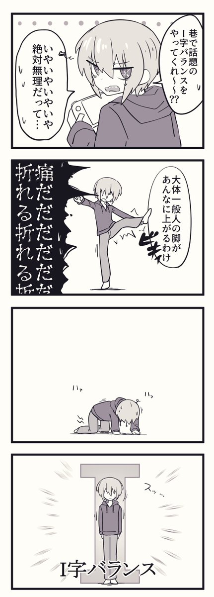 4コマ漫画「I字バランス」 