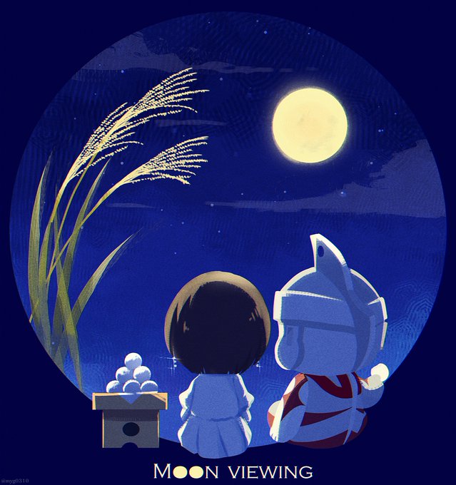 十五夜?
エース兄さんと南さん 