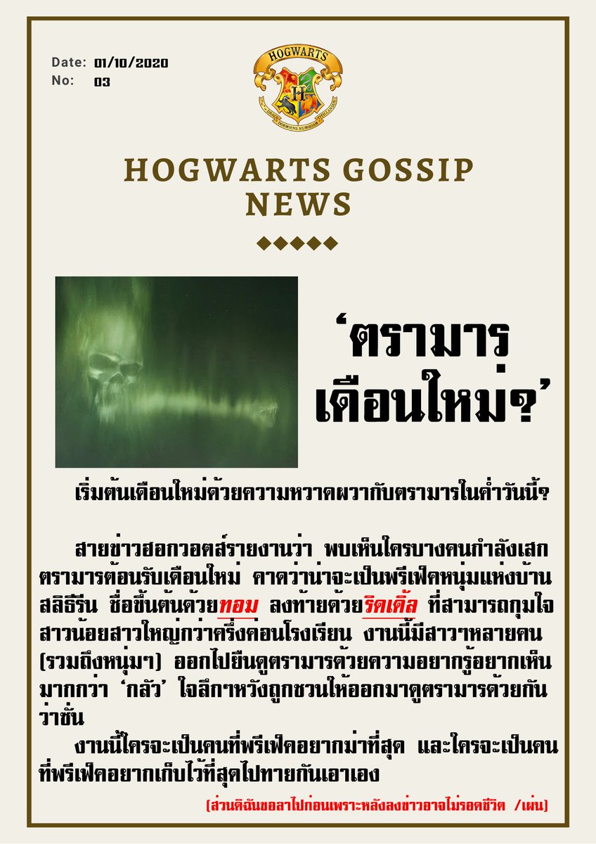 hgwartsgssp's tweet image. ⠀⠀⠀

( 📜 ) พิกซี่รีพอร์ทวันนี้ ขอเสนอ ❛ ตรามารต้อนรับเดือนใหม่ ❜

เมื่อค่ำวันนี้มีผู้พบเห็นตรามารบนท้องฟ้า ชายหนุ่มที่โบกนิดสะบัดหน่อยทำเอาหนุ่มสาวกรี้ดในใจและรีบวิ่งออกมาดูกันเป็นแถวเหมือนไม่เคยเห็นมาก่อน

หรือแท้จริงแล้วเขากำลังเช็คเรตติ้งกันแน่ !? #hgwartsgssp 

⠀⠀⠀