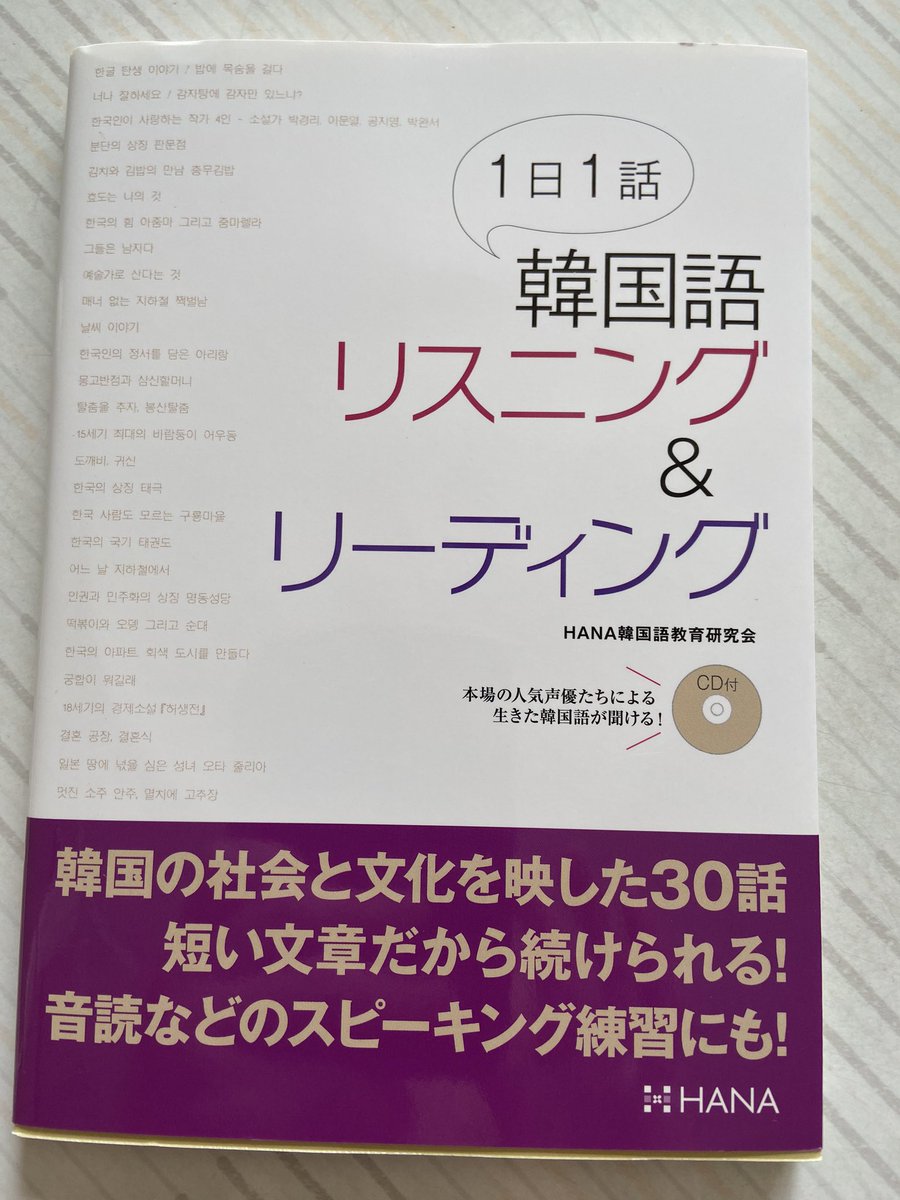 Momo Twitterissa 先日購入した韓国語 関連5冊の本のうち この2冊のcdを車で鬼リピしてる テキストを全く見てないから6割くらいしか聞き取れない 意味わからないけど 何度も何度も聞いてる 綺麗な 韓国語が心地よいんだよね Hana 1日1話韓国語リスニング