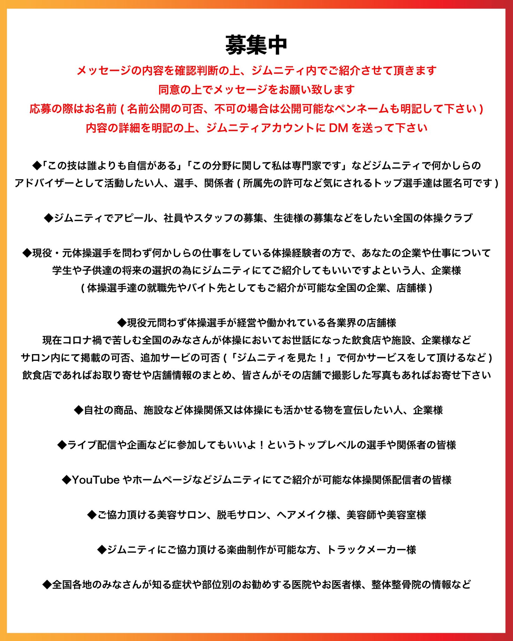 Gymnity ジムニティ 湯浅賢哉の体操コミュニティ 拡散希望 現在 ジムニティが募集している内容です オンライン指導の他にも ジムニティがより皆様にとって有益の場となれるよう 皆様の知識や情報などが必要です 多く集まれば集まる
