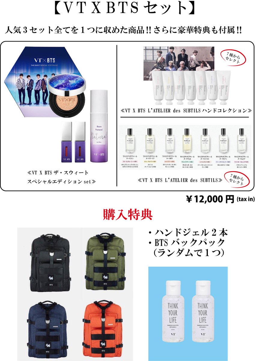 VT×BTS 容赦 ザ スウィートスペシャルエディションセット