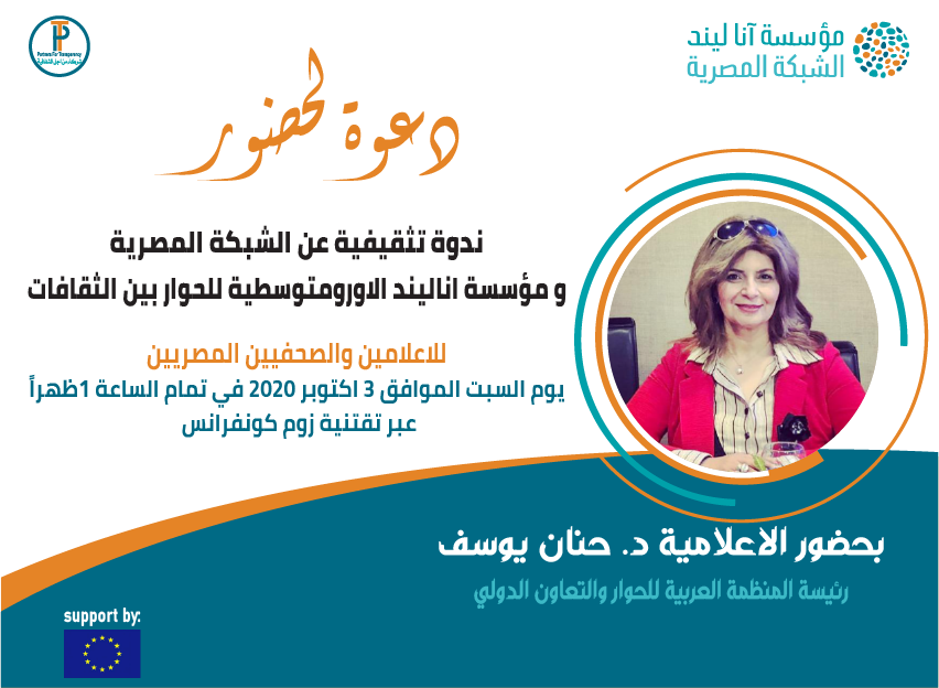 تدعو الشبكة المصرية لمؤسسة انا ليند الاورومتوسطية  للحوار بين الثقافات  الاعلاميين والصحفيين المصريين لحضور ندوة تثقيفية عن الشبكة المصرية و مؤسسة اناليند ، يوم السبت الموافق 3 اكتوبر عبر تقتنية زوم كونفرانس في تمام الساعة 1 ظ
للتسجيل :
forms.gle/wF6mkR6rUmi29L…