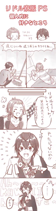 ※?寮服PS ネタバレ※
喜色満面の笑顔ほんと好き!!!仲間の成果をここまで喜べる?くんの眩しさよ 