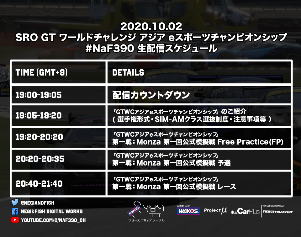 NEGIandFISH's tweet photo. 明日のスケジュールです。
#NaF390 #GTWorldChAsia #Wakos #ProjectMu #CarPlus #ThrustmasterTGT #WakosFliptableRacing #beACC #SROesports https://t.co/2SyFCNTH1X