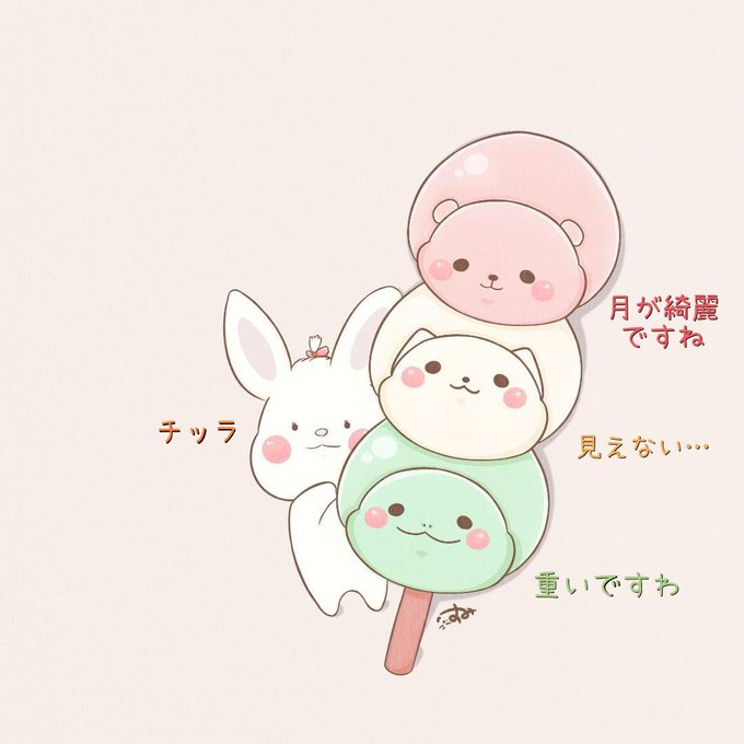 月見団子とうさぎのtwitterイラスト検索結果 月見団子とうさぎのtwitterイラスト検索結果