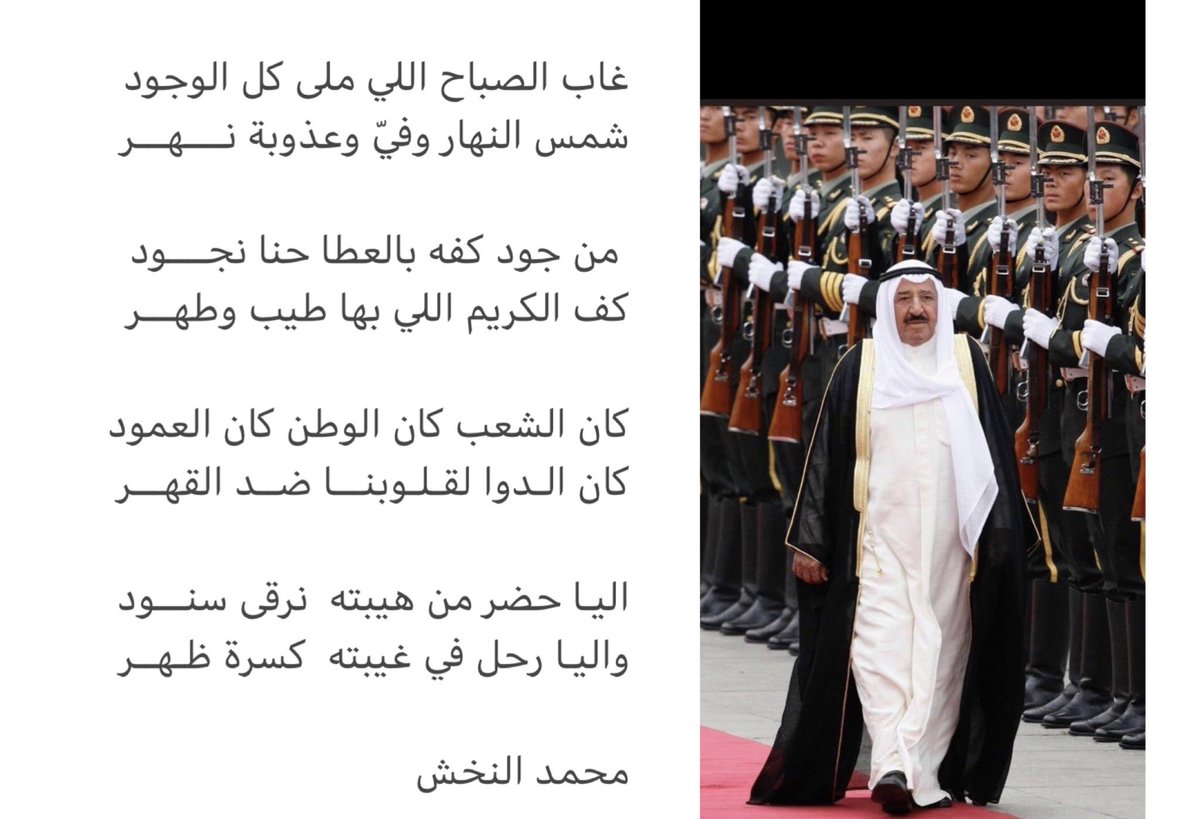 كسرة ظهر 
 
اليـا حضر من هيبته  نرقى سنـــود
واليـا رحل في غيبته  كسرة ظـهــر 

محمد النخش 

#الشيخ_صباح_الأحمد_الصباح #قائد_الانسانية #الكويت