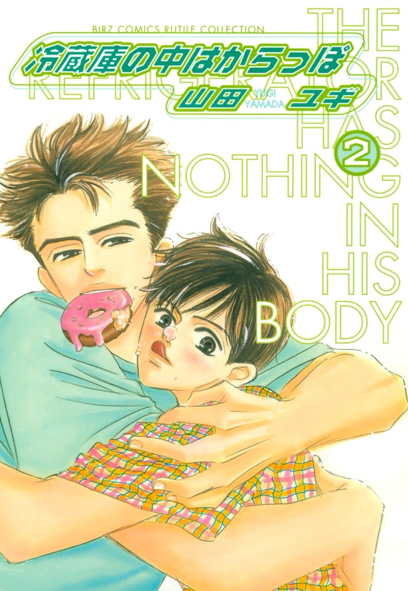 #メガネの日BL
⑨「冷蔵庫の中はからっぽ」時々メガネ受。貧乏高校生。
⑩「夢が叶う12月」表題作がメガネ受。他にメガネ攻「さすらい」など。
⑪「CALL ME」(人はなぜ働かなければならないのか)関西弁メガネ攻。リーマン遠距離カプ
⑫「わたしたちどうなるの」(ピクニック)メガネ受。会社の後輩×先輩