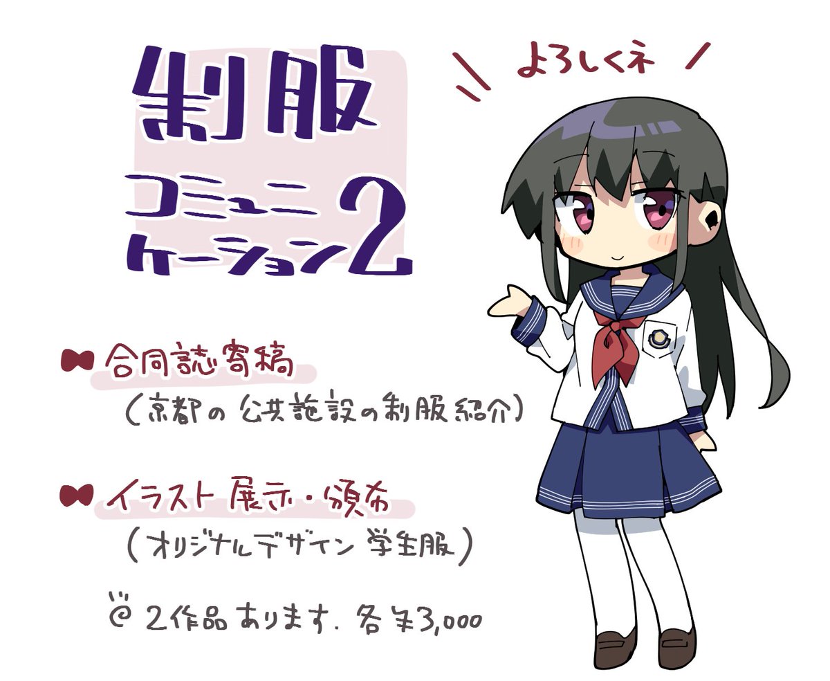 #制服コミュニケーション 普通に自分の宣伝になっちゃってるけど描き始めたときは応援イラストのつもりだったので衣装がフライヤーのそれでございます 10/18プラザマームで開催 よろしくお願いします。制服は楽しいよ〜 イベントHP→ https://t.co/xlh6rilPE7 