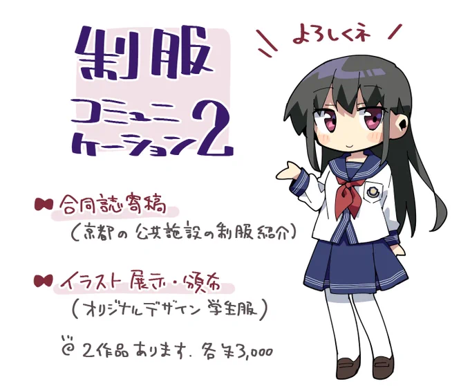 #制服コミュニケーション 普通に自分の宣伝になっちゃってるけど描き始めたときは応援イラストのつもりだったので衣装がフライヤーのそれでございます 10/18プラザマームで開催 よろしくお願いします。制服は楽しいよ〜 イベントHP→ https://t.co/xlh6rilPE7 