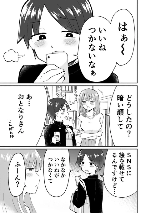 いいねが貰えない男の子と励ましてくれるお姉さんの漫画
#漫画が読めるハッシュタグ #創作漫画 