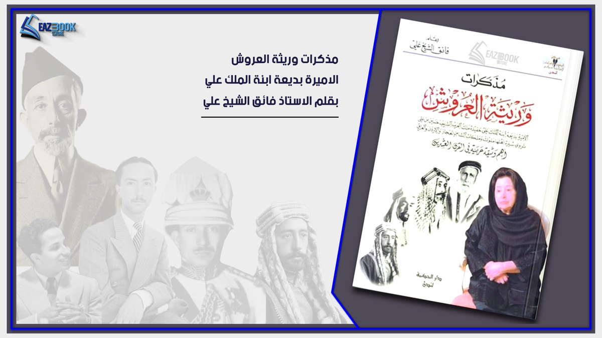 eazbook's tweet photo. #مذكرات_وريثة_العروش 
#الاميرة_بديعة_ابنة_الملك_علي
بقلم @faigalsheakh 

اطلب كتبك الان مع امكانية التوصيل المجاني
خدمة التوصيل داخل #العراق

#eazbook https://t.co/Wwp7h0u5q7