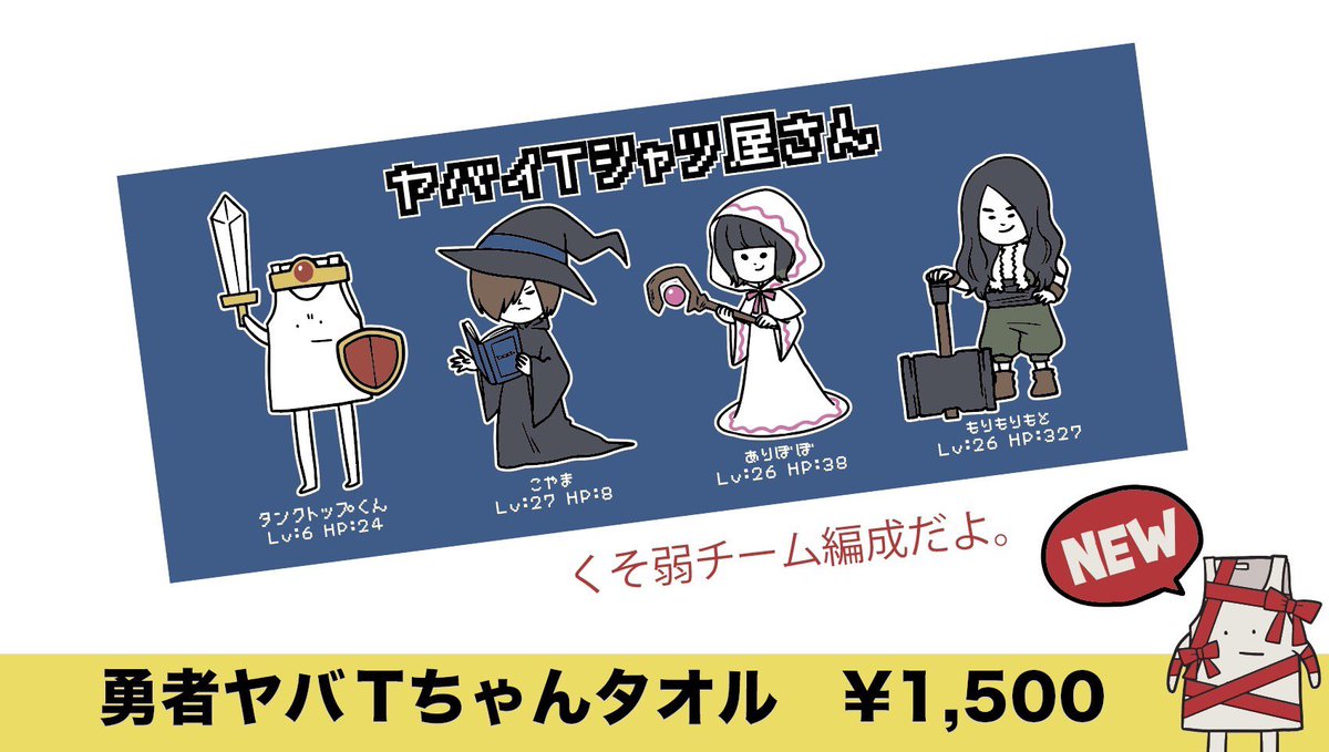 ヤバTユーニードツアーグッズ 】 ◎勇者ヤバTちゃんタオル すぐ全滅