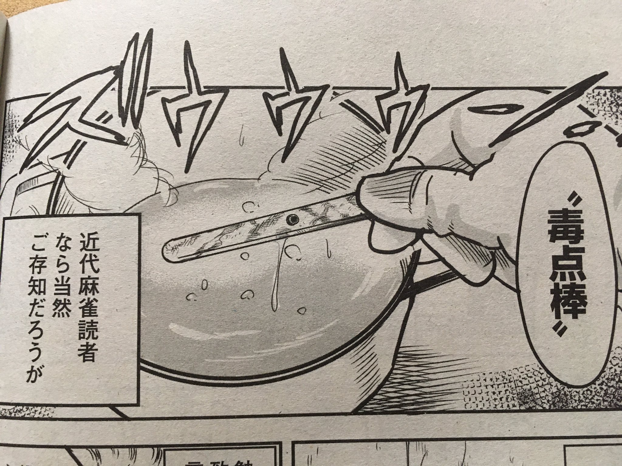 いのけん 今月のジャンゴに登場した 毒点棒 近代麻雀読者なら当然ご存知ですよね お 俺 もももももちろん知ってたよ