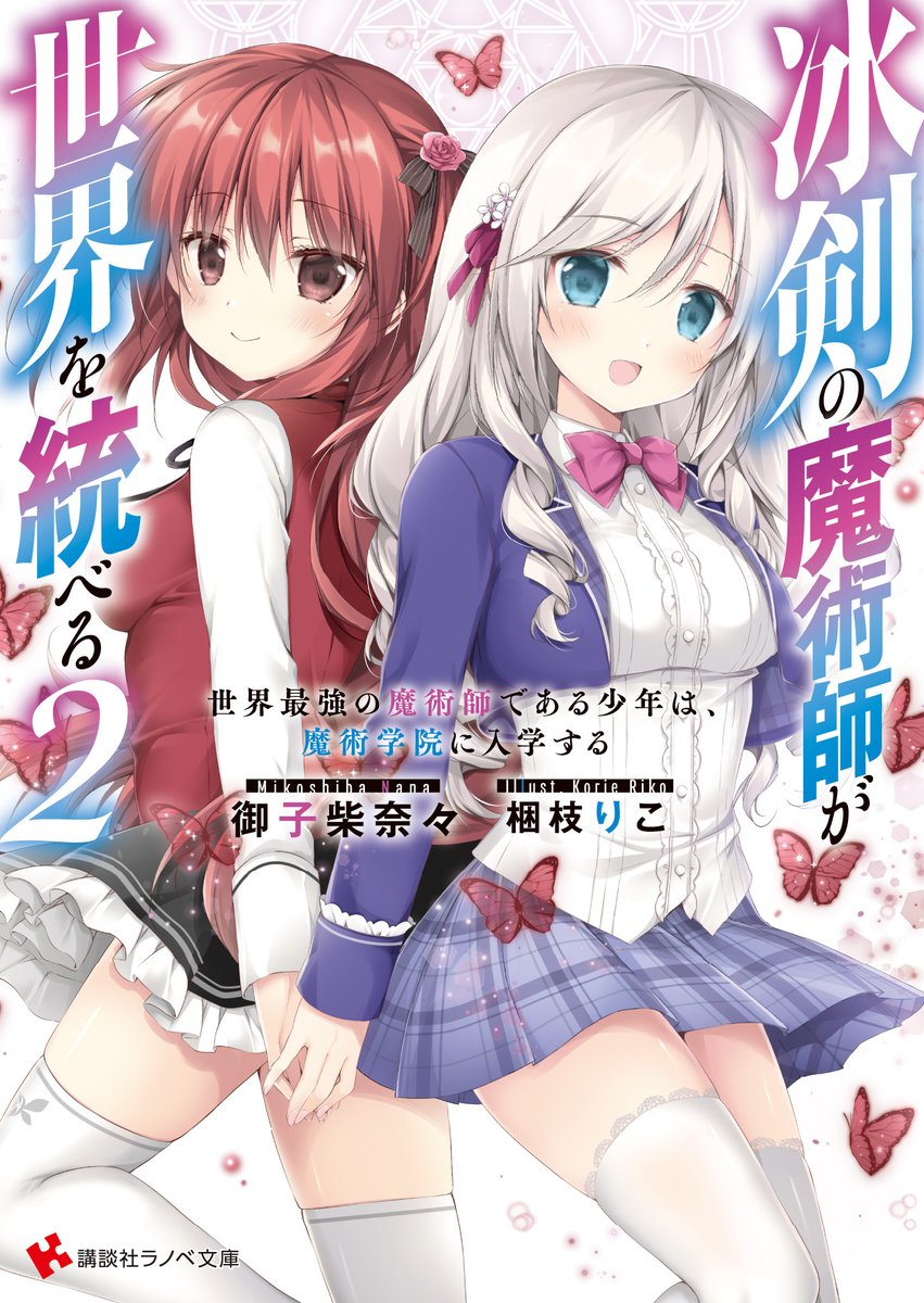 講談社ラノベ文庫 いずれ嫁になる幼馴染がただただ可愛い 著 猫又ぬこ イラスト ハル犬 こいつらの正体が女だと俺だけが知っている あの鬼教師が僕の姉になるんですか などがコミカライズ中の猫又ぬこ先生新シリーズ 弊社でのラブコメにとても