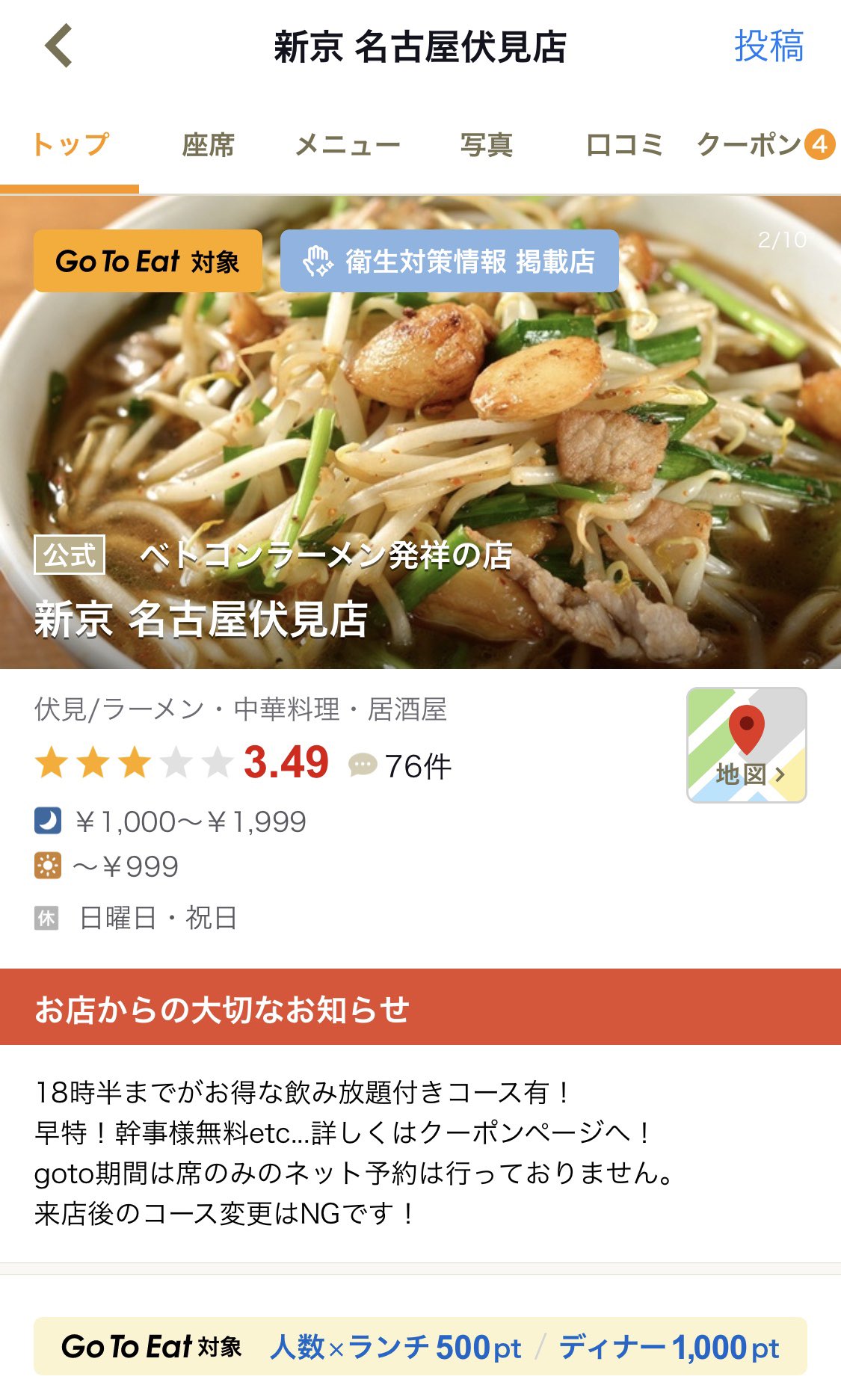 公式 ベトコンラーメン 新京 名古屋伏見店 Go To Eat 新京名古屋伏見店はホットペッパー 食べログのネット予約のみ対象です コースおよび飲み放題プランが対象 注意 当日の席のみ予約への変更ng ネット予約キャンセル処理 になりますのでご理解