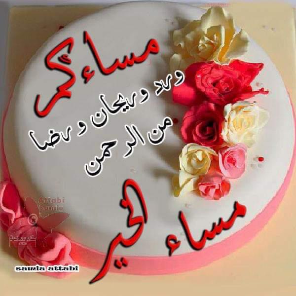 يسعد مساء من حن لعيون  غاليه
..وأرسل... مراسيله مشاعـر رقيقـه
.
ما يـدري إنه في خفوقي وأحاتيه
....ذكـره مـرافقني دقيقـه بدقيقـه